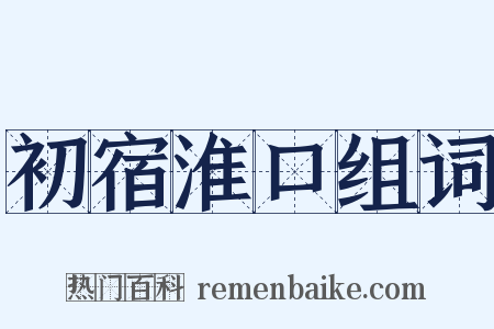 初宿淮口组词是什么意思的图片
